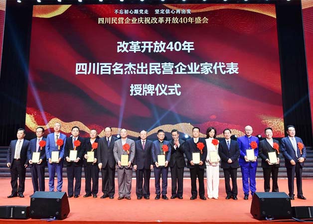 1622093390833780.jpg 改开40年四川百名企业家.jpg